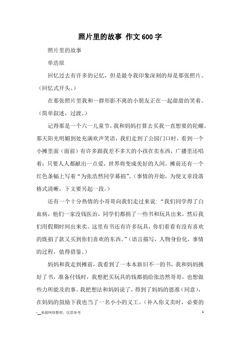 照片里的故事 作文600字_小学五六年级记事