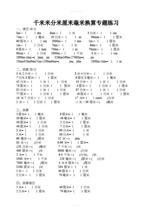 小学三年级千米米分米厘米毫米换算专题练习