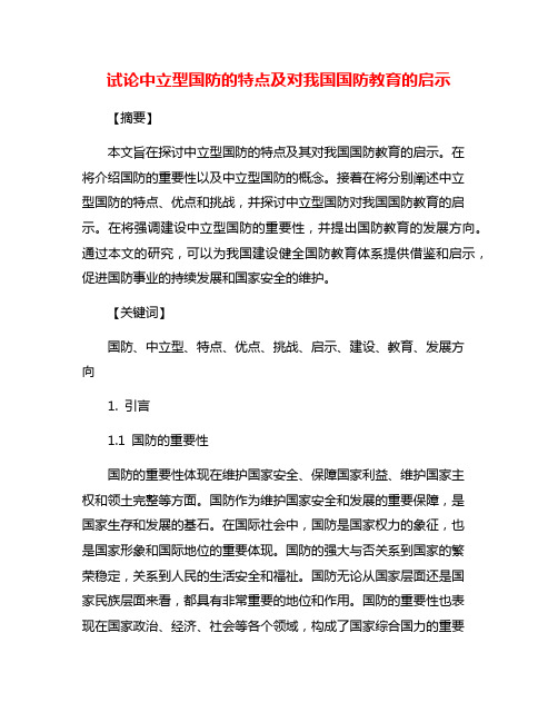 试论中立型国防的特点及对我国国防教育的启示