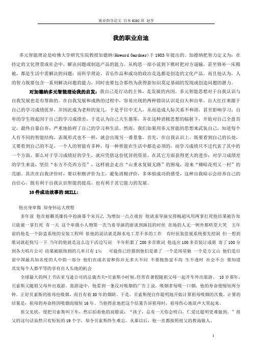 就业指导——加德纳多元智能理论我的启发
