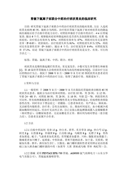 胃镜下氩离子束联合中药治疗疣状胃炎的临床研究