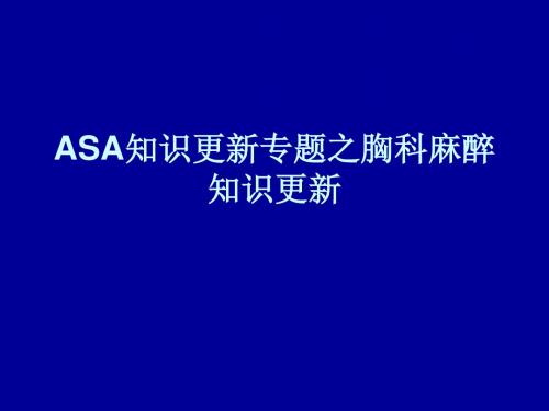 ASA知识更新专题之胸科麻醉