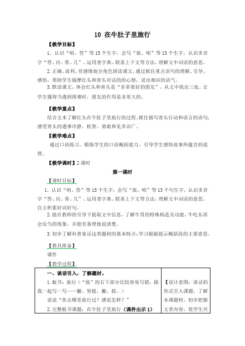 (2019新教材)统编部编版教材三年级语文上册10 在牛肚子里旅行 教学设计(含教学反思及练习及答案备课素材