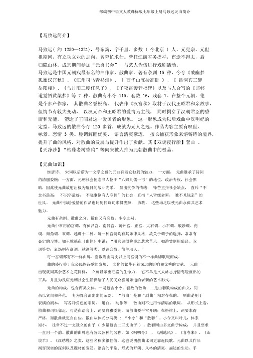 部编初中语文人教课标版七年级上册马致远元曲简介