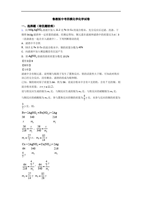 鲁教版中考四模化学化学试卷