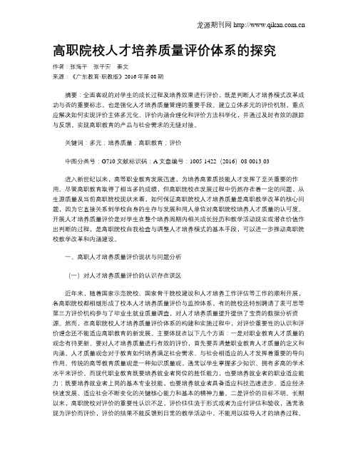 高职院校人才培养质量评价体系的探究