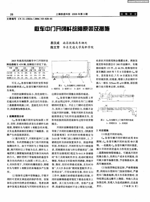 敞车中门开闭杆故障原因及措施