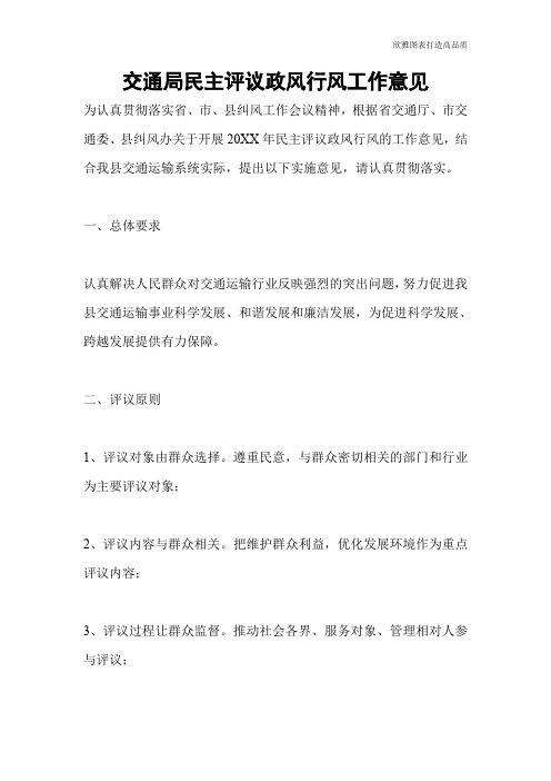 交通局民主评议政风行风工作意见