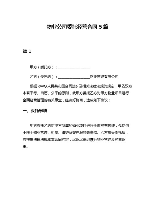 物业公司委托经营合同5篇