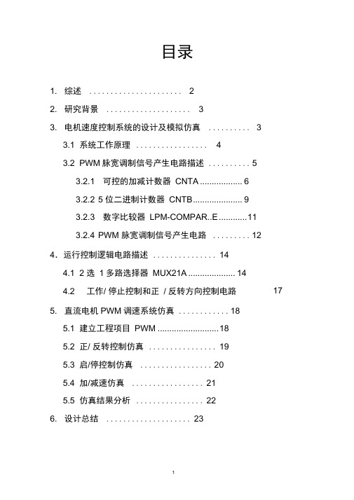 (完整word版)设计--直流电机综合测控系统设计