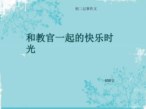 初二记事作文《和教官一起的快乐时光》650字(总10页PPT)