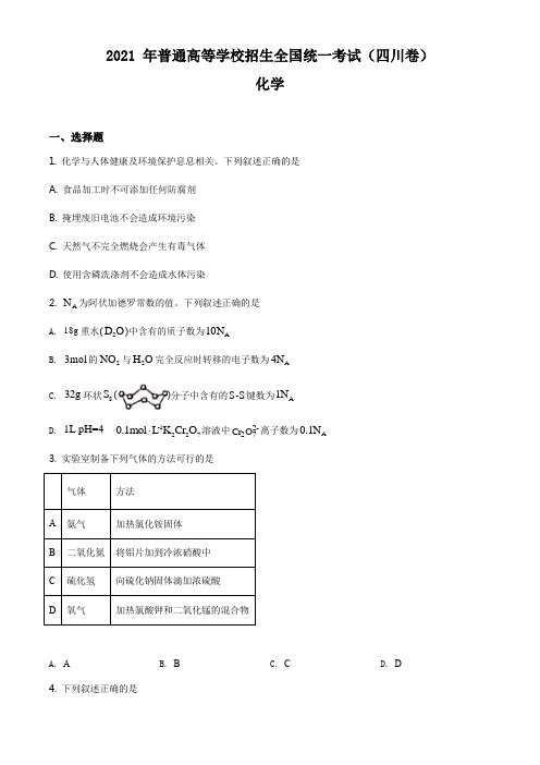 2021年四川省化学高考真题word档【原卷】