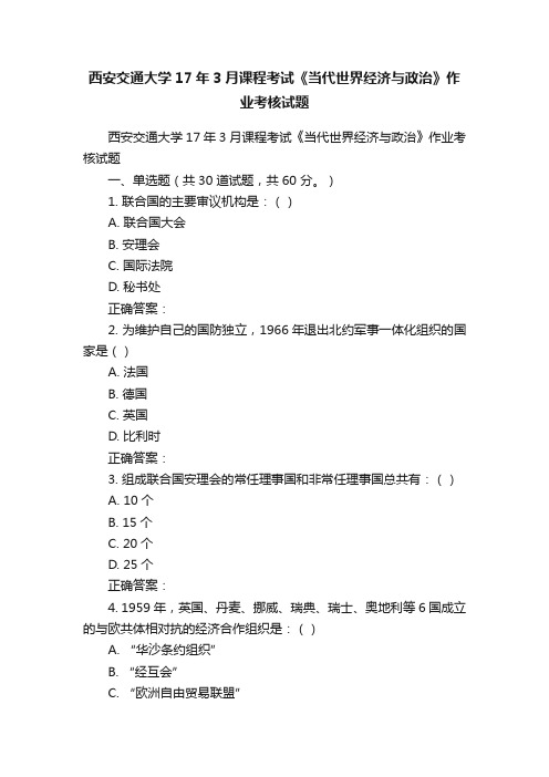 西安交通大学17年3月课程考试《当代世界经济与政治》作业考核试题