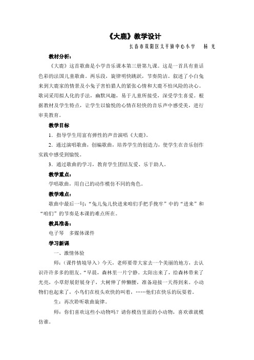音乐《大鹿》教案