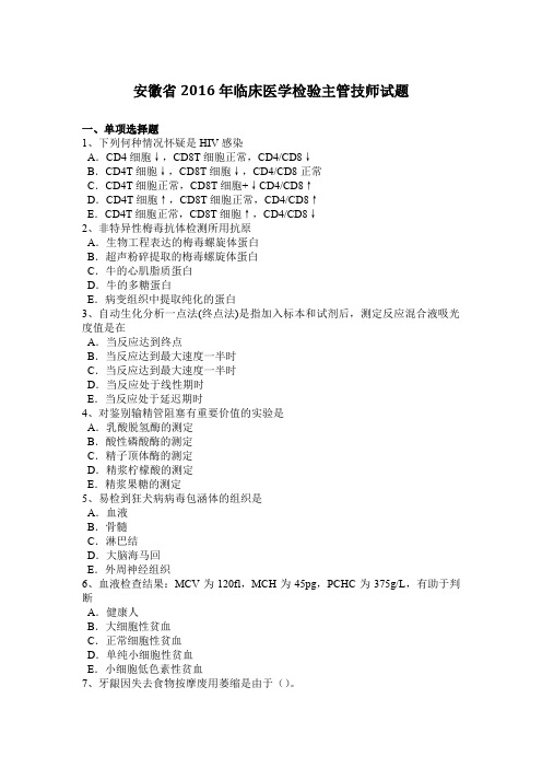 安徽省2016年临床医学检验主管技师试题