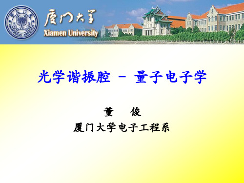 量子电子学光学谐振腔