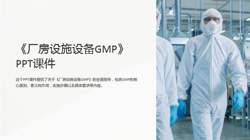 《厂房设施设备GMP》课件