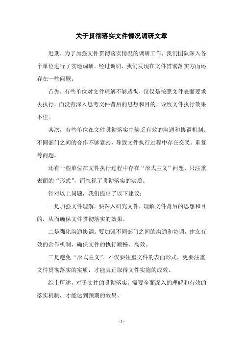 关于贯彻落实文件情况调研文章