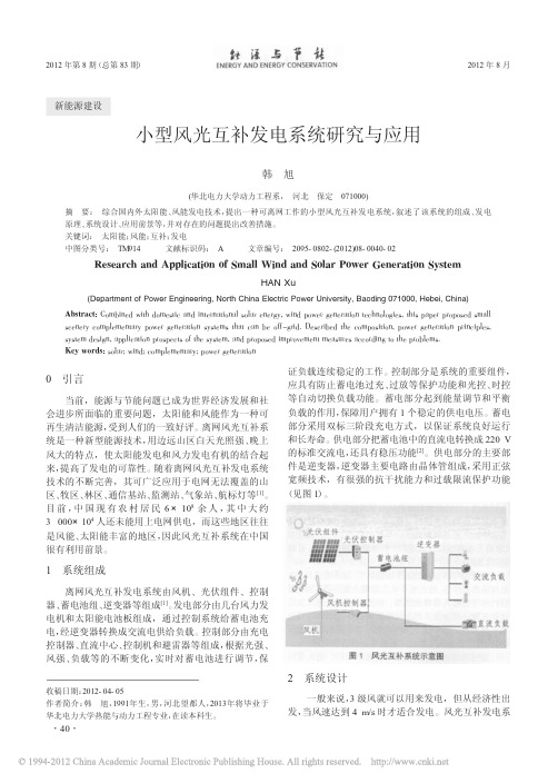 小型风光互补发电系统研究与应用_韩旭