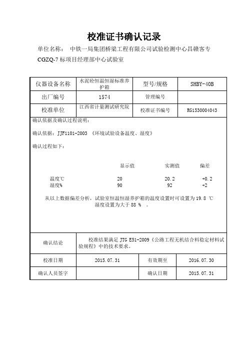 标准养护箱校准证书确认记录