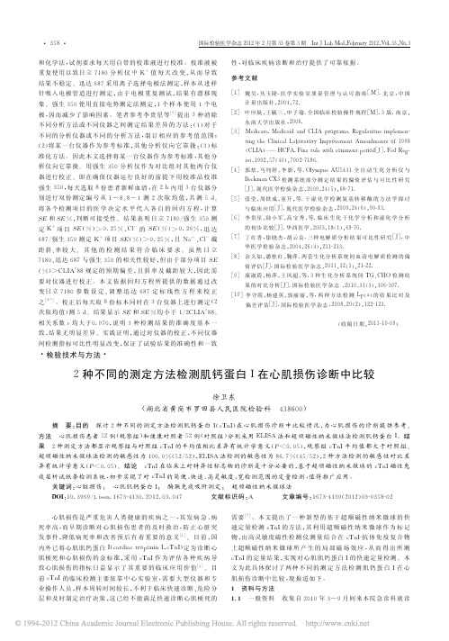 2种不同的测定方法检测肌钙蛋白I在心肌损伤诊断中比较_徐卫东