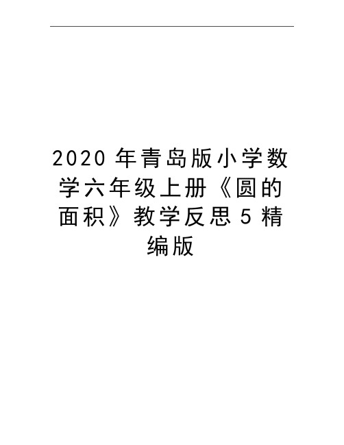 最新青岛版小学数学六年级上册《圆的面积》教学反思5精编版