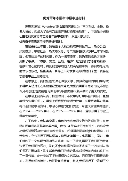 优秀青年志愿者申报事迹材料