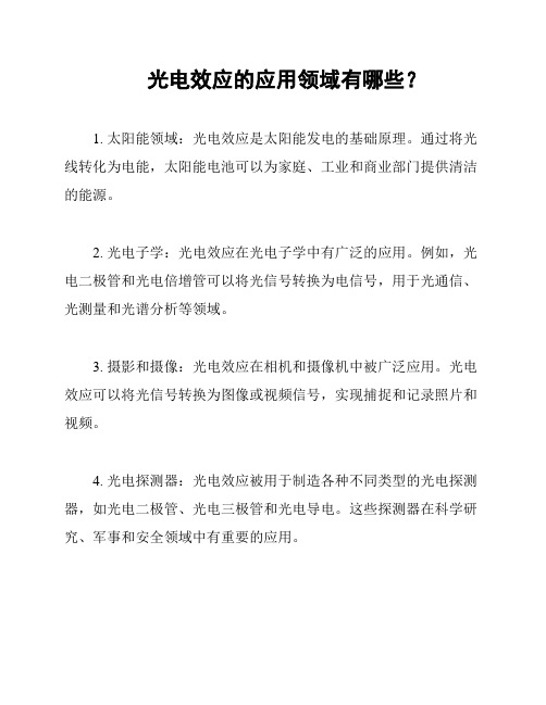 光电效应的应用领域有哪些？