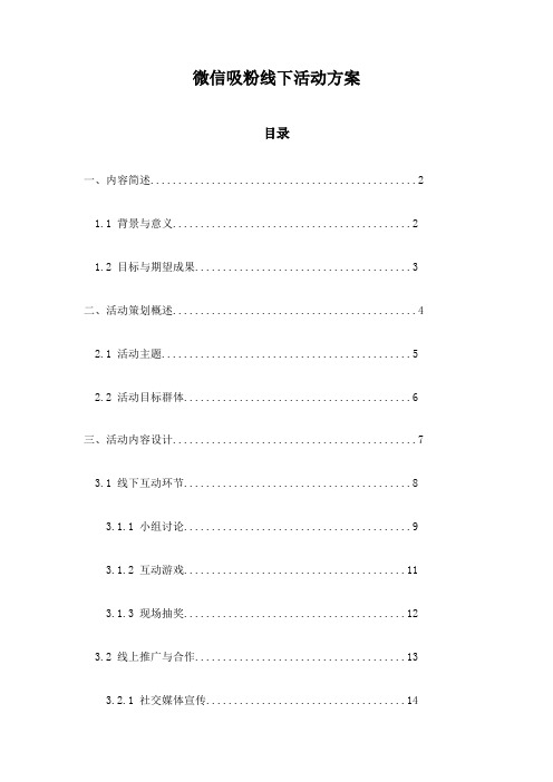 微信吸粉线下活动方案