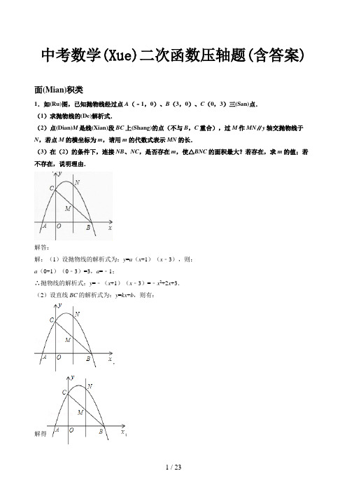 中考数学二次函数压轴题(含答案)