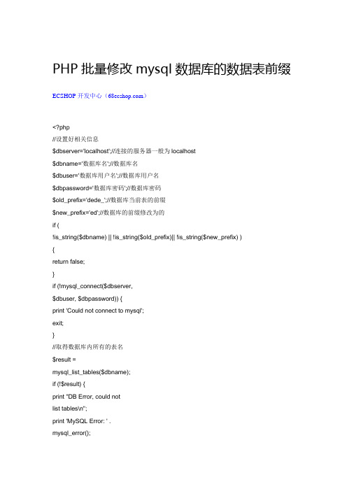 PHP批量修改mysql数据库的数据表前缀