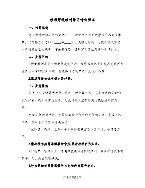 教师师徒结对学习计划样本（五篇）