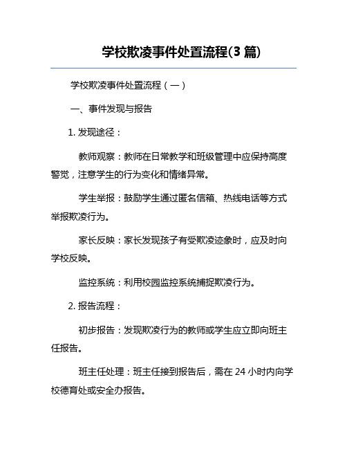 学校欺凌事件处置流程(3篇)