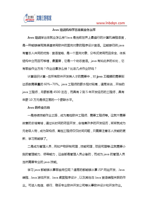 Java培训机构学出来就业怎么样