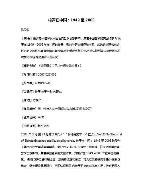 梭罗在中国:1949至2005