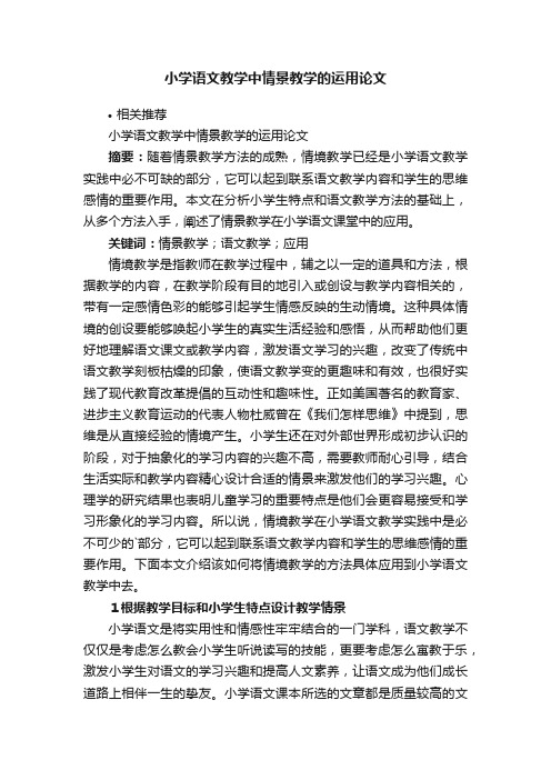 小学语文教学中情景教学的运用论文