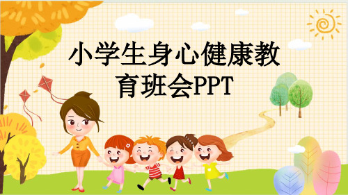 小学生身心健康教育班会PPT