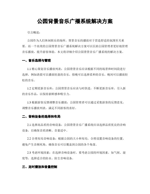 公园背景音乐广播系统解决方案