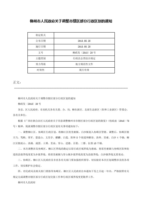 柳州市人民政府关于调整市辖区部分行政区划的通知-柳政发〔2018〕20号