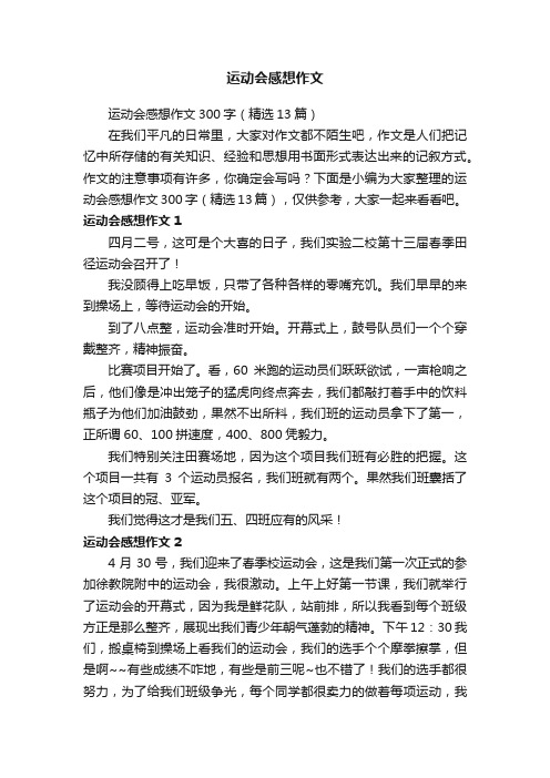 运动会感想作文300字（精选13篇）