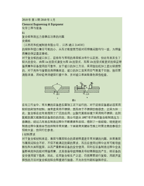 复合板制造压力容器应注意的问题.