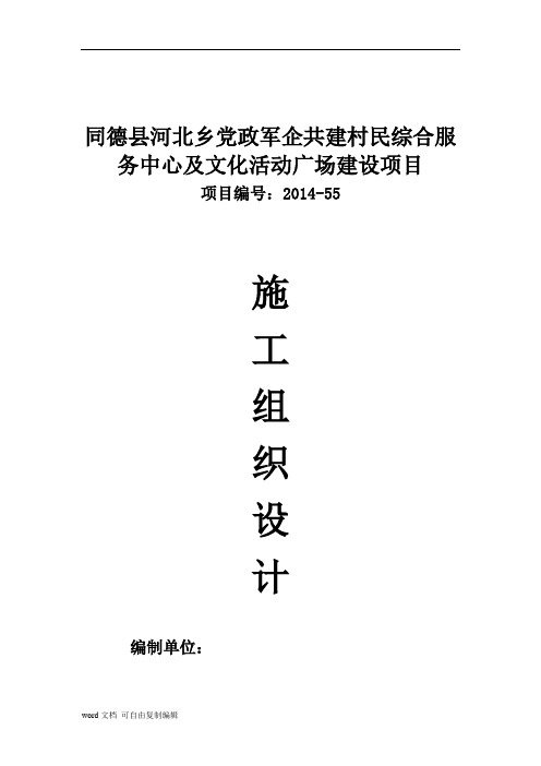 党政军企共建村民综合服务中心及文化活动广场建设项目施工组织设计