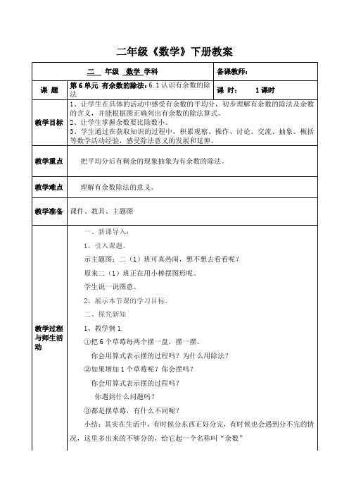 人教版数学二年级(下册)第6单元 有余数的除法  教案