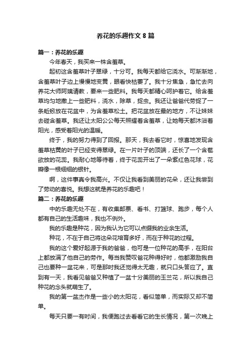 养花的乐趣作文8篇