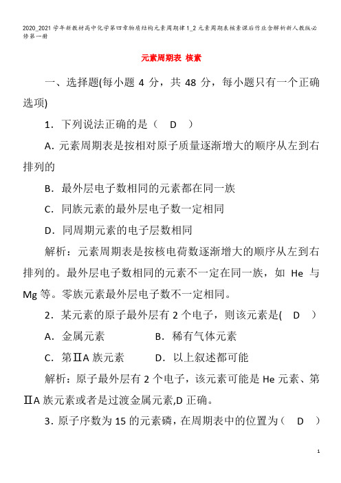 高中化学第四章物质结构元素周期律1_2元素周期表核素课后作业含解析第一册