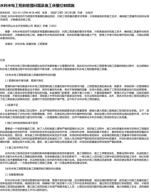 水利水电工程的管理问题及施工质量控制措施_1