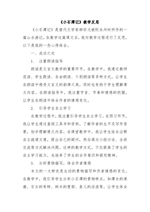 《小石潭记》教学反思