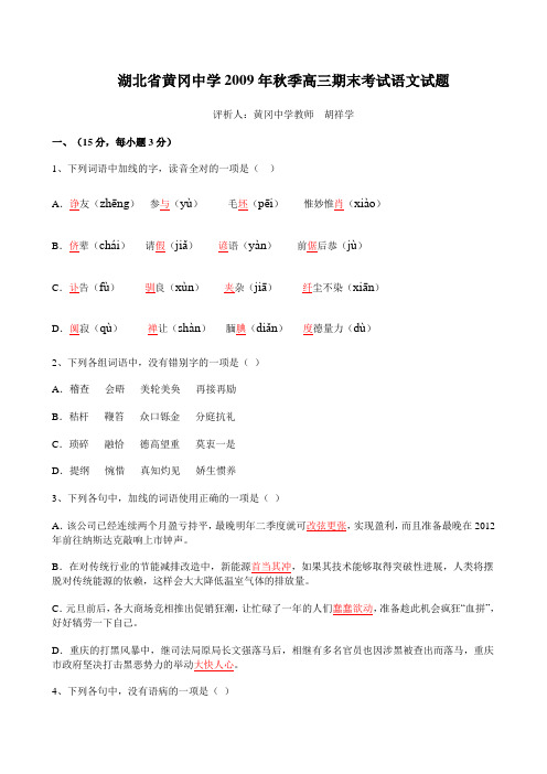 湖北省黄冈中学2009年秋季高三期末考试语文试题