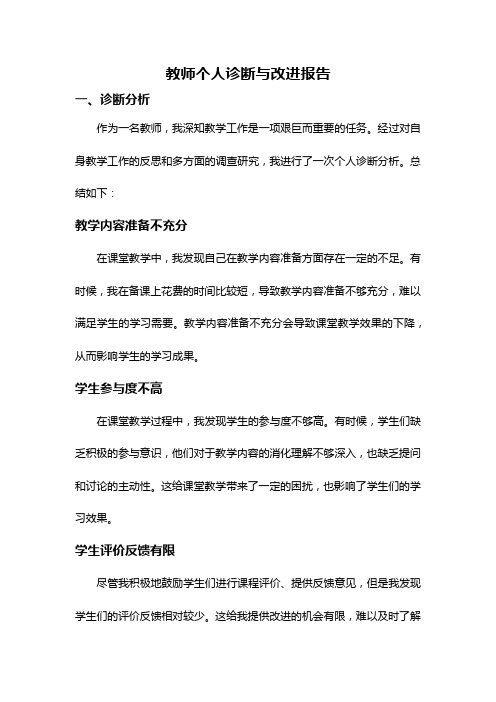 教师个人诊断与改进报告