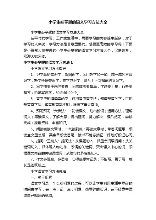 小学生必掌握的语文学习方法大全